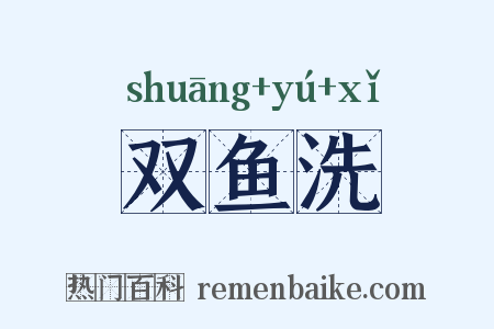 双鱼洗是什么意思的图片